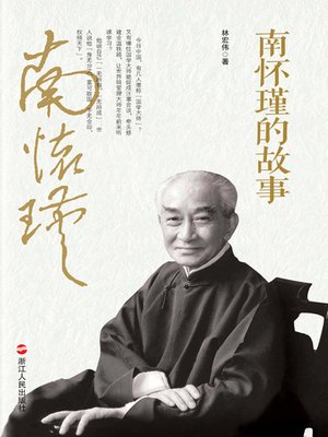 cover image of 南怀瑾的故事